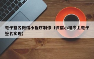 福鼎电子签名微信小程序制作（微信小程序上电子签名实现）