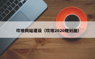 福鼎坎墩网站建设（坎墩2020规划图）