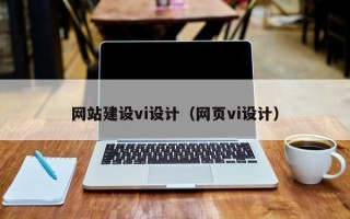 福鼎网站建设vi设计（网页vi设计）