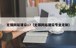 福鼎无锡网站建设17（无锡网站建设专业定制）