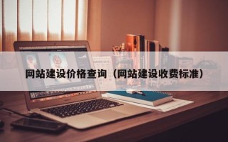 福鼎网站建设价格查询（网站建设收费标准）