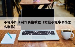 福鼎小程序如何制作表格教程（微信小程序表格怎么制作）