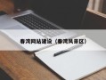 福鼎春湾网站建设（春湾风景区）