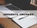 福鼎定制网站建设行业（定制化网站建设）