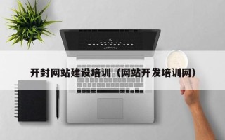 福鼎开封网站建设培训（网站开发培训网）