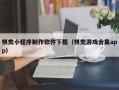 福鼎棋类小程序制作软件下载（棋类游戏合集app）