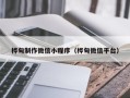 福鼎桦甸制作微信小程序（桦甸微信平台）