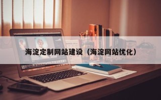 福鼎海淀定制网站建设（海淀网站优化）