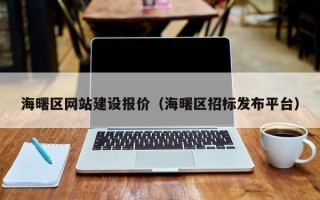 福鼎海曙区网站建设报价（海曙区招标发布平台）