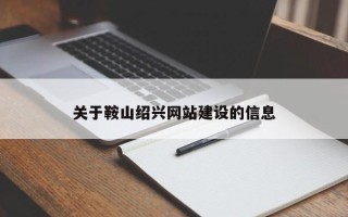 福鼎关于鞍山绍兴网站建设的信息