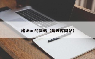 福鼎建设oc的网站（建设库网站）