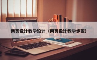 福鼎网页设计教学设计（网页设计教学步骤）