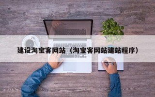 福鼎建设淘宝客网站（淘宝客网站建站程序）