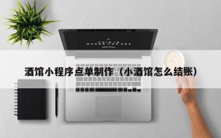 福鼎酒馆小程序点单制作（小酒馆怎么结账）