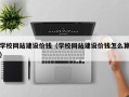 福鼎学校网站建设价钱（学校网站建设价钱怎么算）