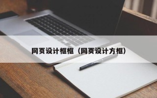 福鼎网页设计框框（网页设计方框）