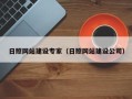 福鼎日照网站建设专家（日照网站建设公司）