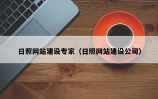 福鼎日照网站建设专家（日照网站建设公司）