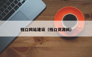 福鼎档口网站建设（档口货源网）
