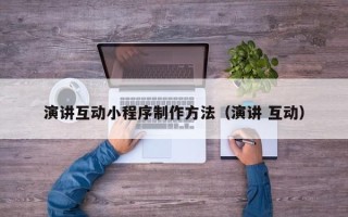 福鼎演讲互动小程序制作方法（演讲 互动）