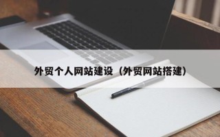 福鼎外贸个人网站建设（外贸网站搭建）