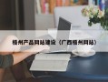 福鼎梧州产品网站建设（广西梧州网站）